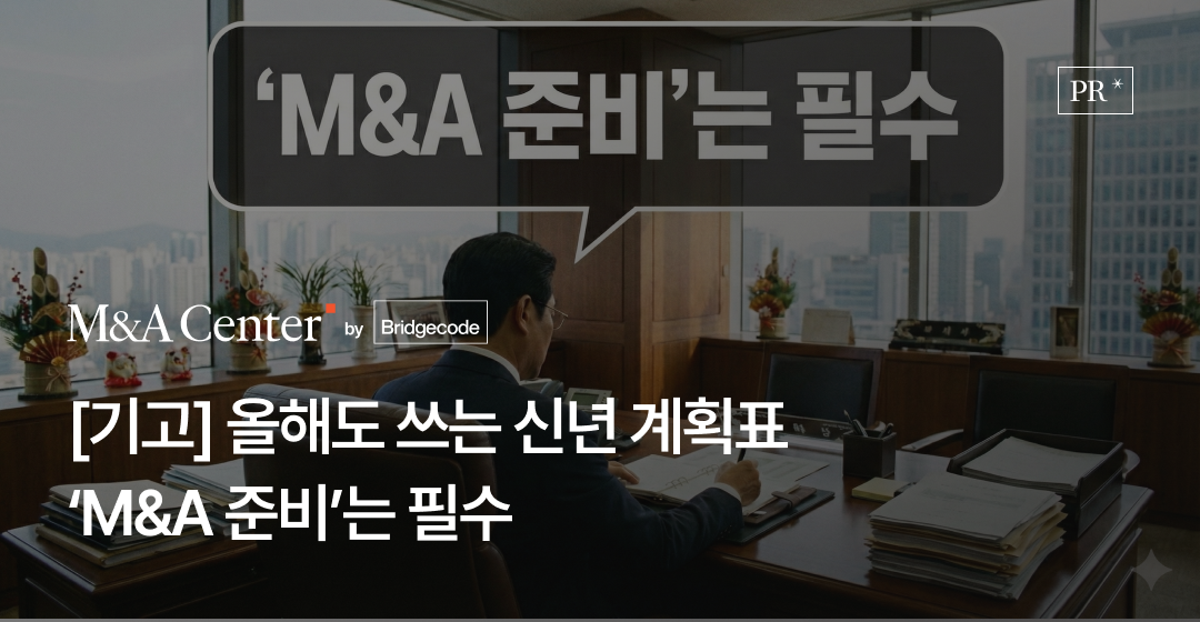 M&A는 계획하지 않으면 준비되지 않는다. ‘언젠가 팔 생각’으로는 부족한 이유 썸네일 이미지