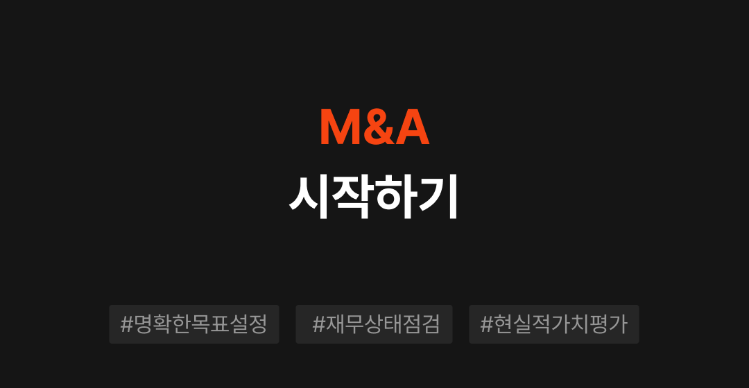 기업매각 성공을 위한 4가지 필수 체크리스트. M&A 준비하기 | 브릿지코드 썸네일 이미지