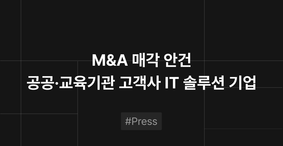 비공개 매각안건: 공공·교육기관 고객사 IT 솔루션 기업 썸네일 이미지
