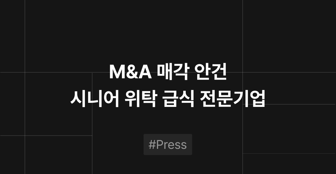 비공개 매각안건: 요양시설·주간보호센터 등 시니어 위탁 급식 전문기업 썸네일 이미지