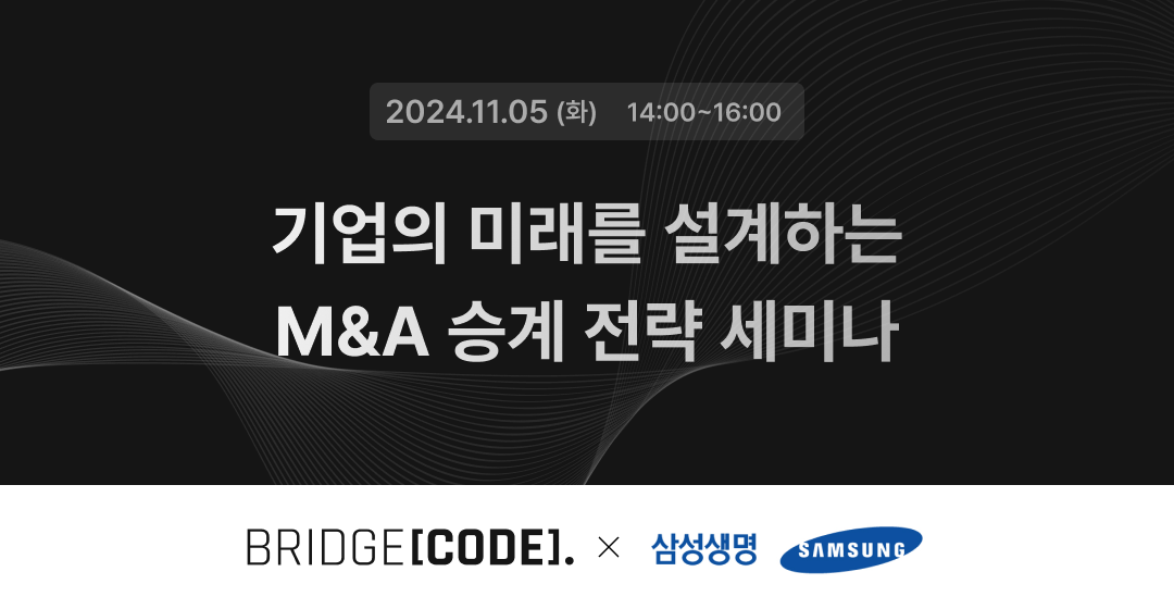 브릿지코드•삼성생명 M&A 세미나 M&A를 통한 기업승계 전략 썸네일 이미지
