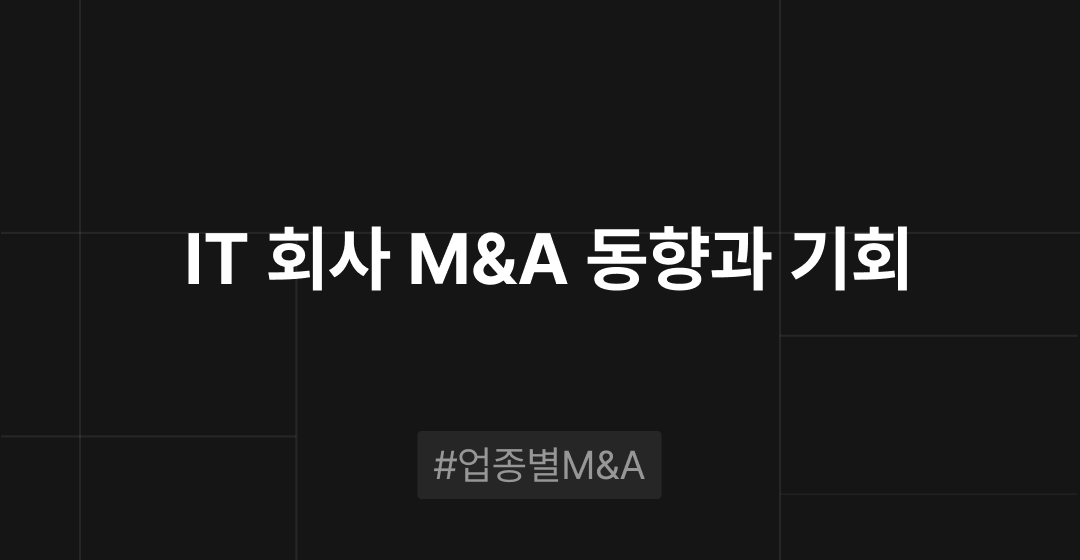 IT 회사 M&A 동향과 기회 : 업종별 M&A | 브릿지코드 썸네일 이미지