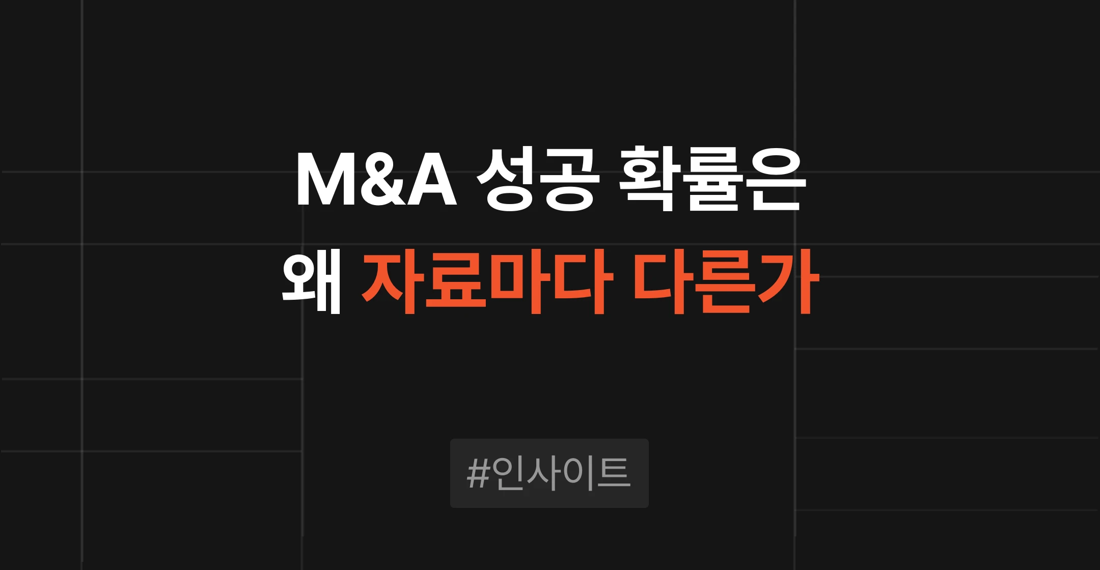 M&A 성공 확률은 왜 자료마다 다른가: 성공의 정의와 무산 지점 썸네일 이미지