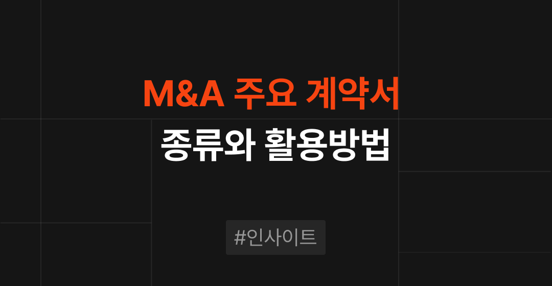 M&A 성공의 핵심: 주요 계약서 종류와 활용 방법 - 브릿지코드의 전문 가이드 썸네일 이미지