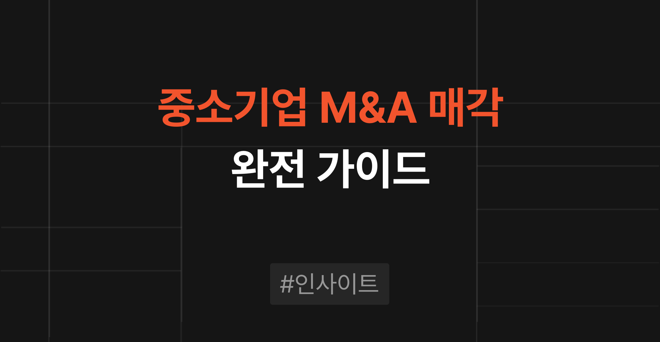 중소기업 M&A 매각 완전 가이드 표지. 매각 시점, 절차, 세금, 성공 조건까지 매각자(중소·벤처기업 대표)를 위해 정리한 종합 안내서