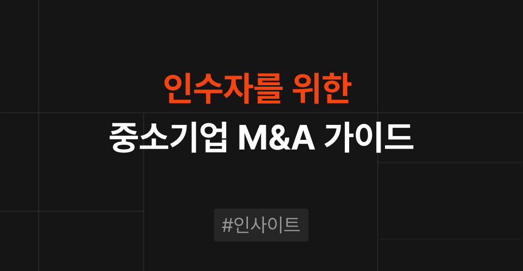인수자를 위한 중소기업 M&A 가이드: 기회, 전략, 브릿지코드의 역할 썸네일 이미지