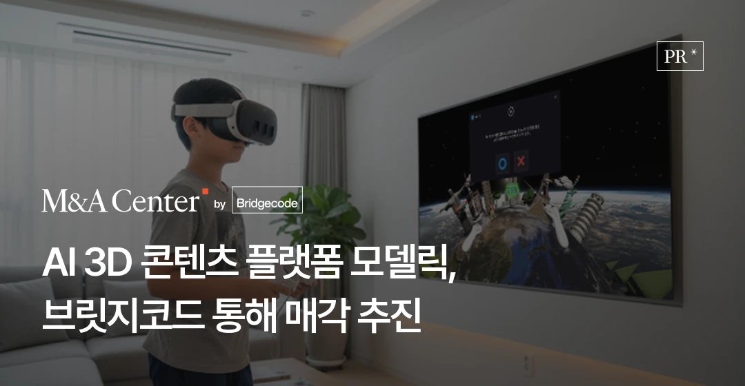 모델릭 M&A 매각 - AI 3D·XR 원스톱 콘텐츠 플랫폼 | 브릿지코드 M&A센터