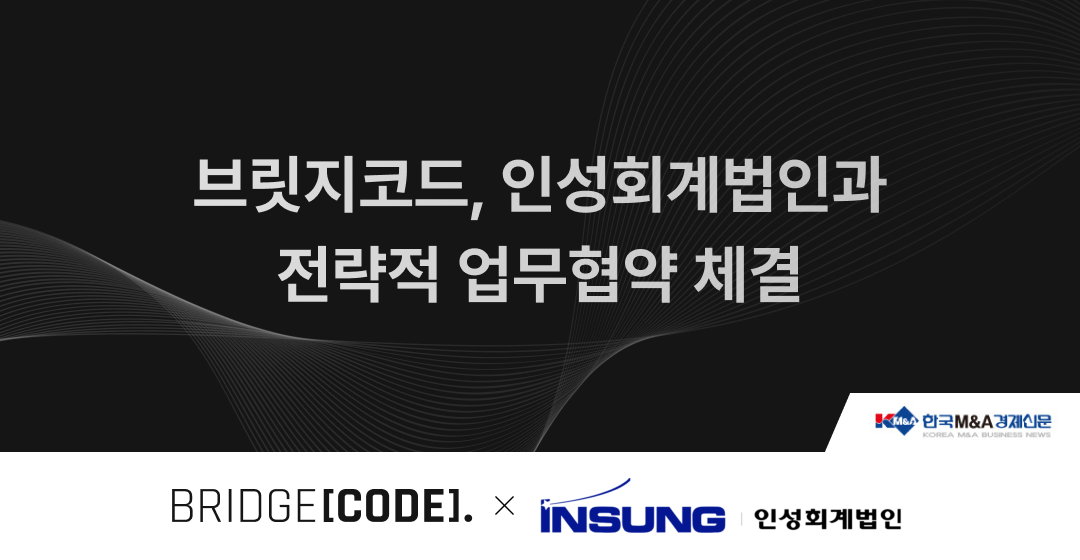 브릿지코드, 인성회계법인과 MOU 체결, 중소기업에 적절한 M&A 서비스 제공 썸네일 이미지