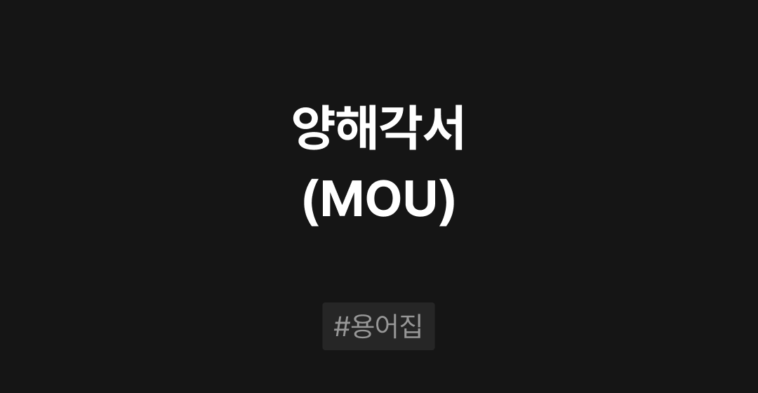 양해각서(MOU: Memorandum of Understanding)란? M&A필수용어집 | 브릿지코드 썸네일 이미지