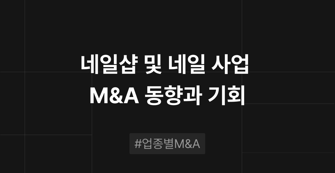 네일샵 및 네일 사업 M&A 동향과 기회 : 업종별 M&A | 브릿지코드 썸네일 이미지