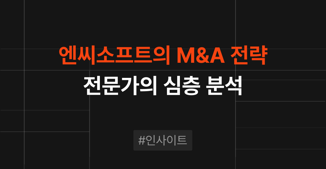 2025년 엔씨소프트의 신작 발표와 M&A 전략 전문가의 심층 분석, 게임 업계의 동향은? | 브릿지코드 썸네일 이미지