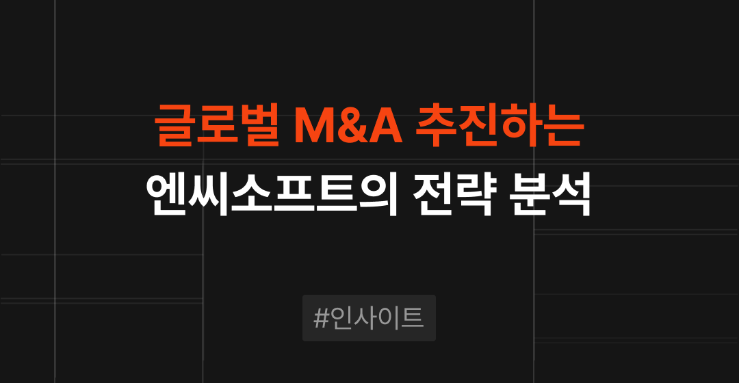 흑자 전환 성공한 엔씨소프트, 글로벌 M&A 전략으로 '2조원 매출' 향한 신호탄 올려 | M&A센터 썸네일 이미지