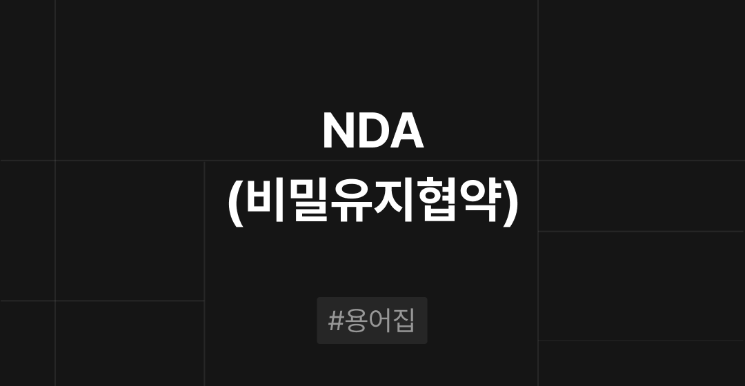 NDA(비밀유지협약)이란? : M&A 필수용어집 | 브릿지코드  썸네일 이미지