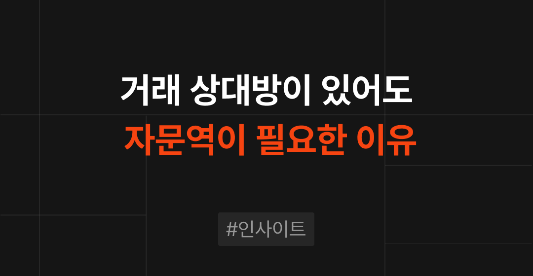 거래 상대방이 있어도 자문역이 꼭 필요한 이유: 위험 예방과 가치 창출 썸네일 이미지
