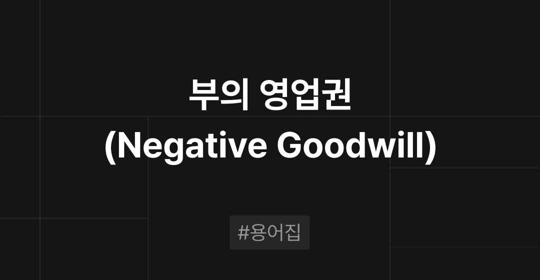 부의 영업권(Negative Goodwill)이란? : M&A 필수용어집 | 브릿지코드 썸네일 이미지