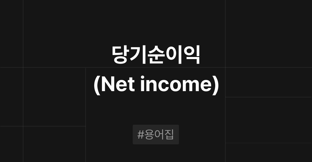 당기순이익(Net income)이란? : M&A 필수용어집 | 브릿지코드 썸네일 이미지