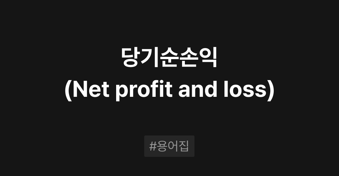 당기순손익(Net profit and loss)이란? : M&A 필수용어집 | 브릿지코드 썸네일 이미지