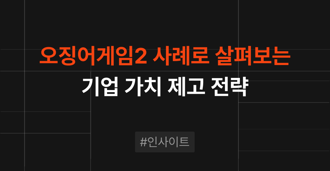 넷플릭스 오징어게임2 사례로 살펴보는 M&A 기업가치 제고 전략  | 브릿지코드 썸네일 이미지