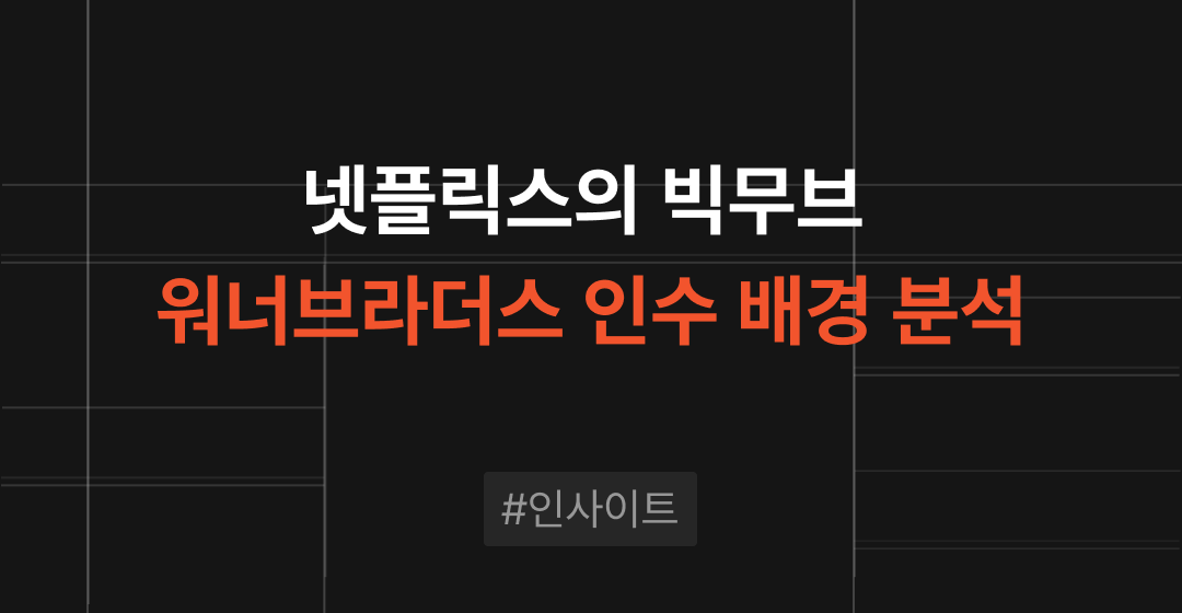 넷플릭스의 빅무브 : 워너브라더스 인수 배경 분석 썸네일 이미지