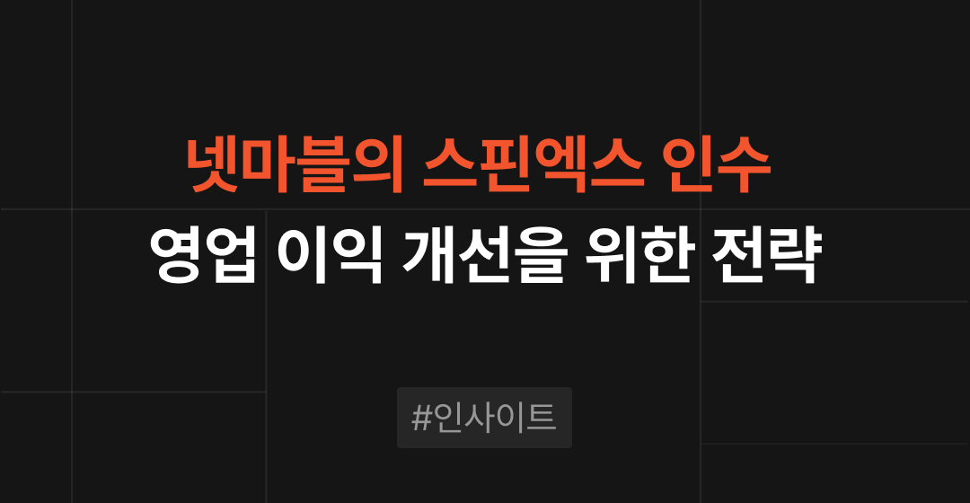 넷마블의 글로벌 경쟁력 강화를 위한 전략적 M&A |  브릿지코드 썸네일 이미지