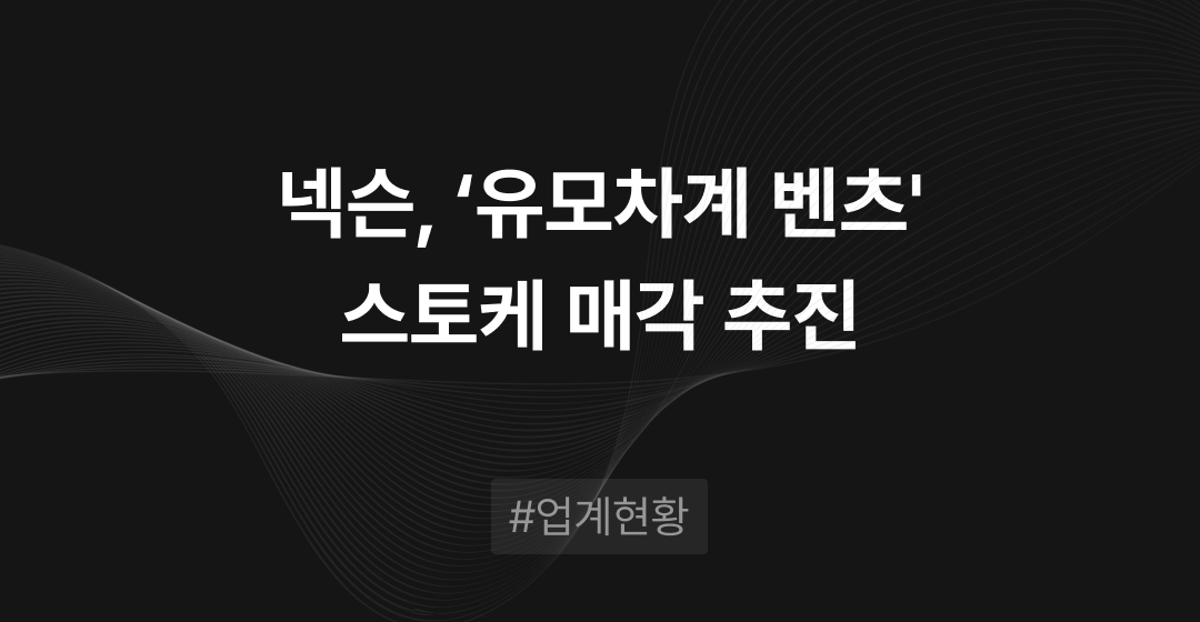 넥슨 스토케 매각, 프리미엄 유아용품 시장 전략적 투자 기회.. 7천억 원 몸값 예상 | 브릿지코드 썸네일 이미지