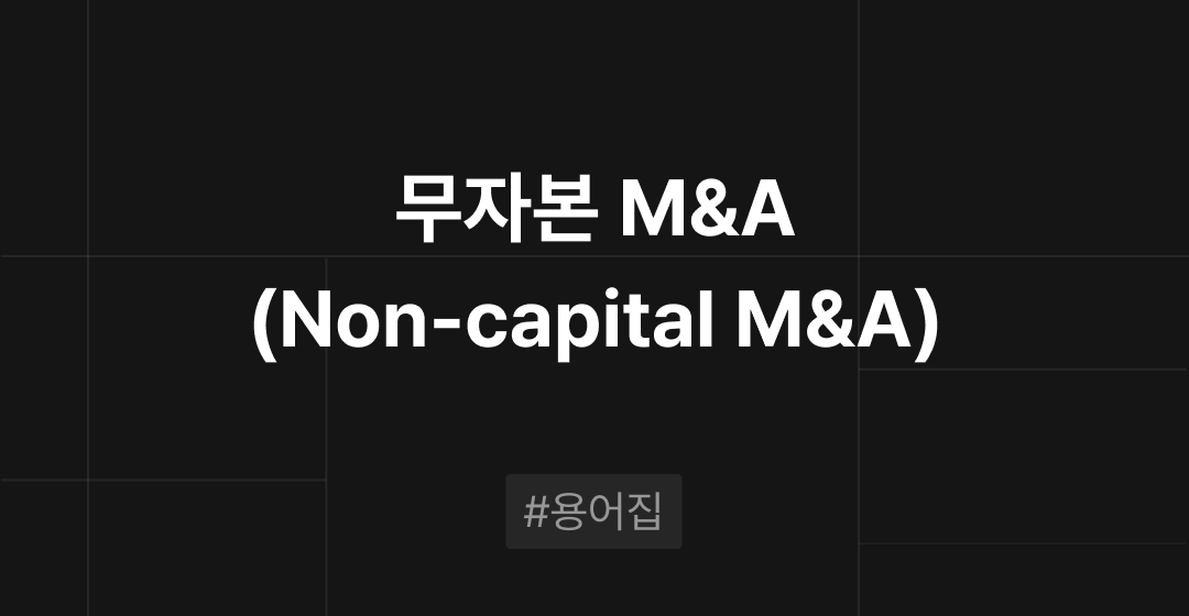 무자본 M&A(Non-capital M&A)란? M&A필수용어집 | 브릿지코드 썸네일 이미지