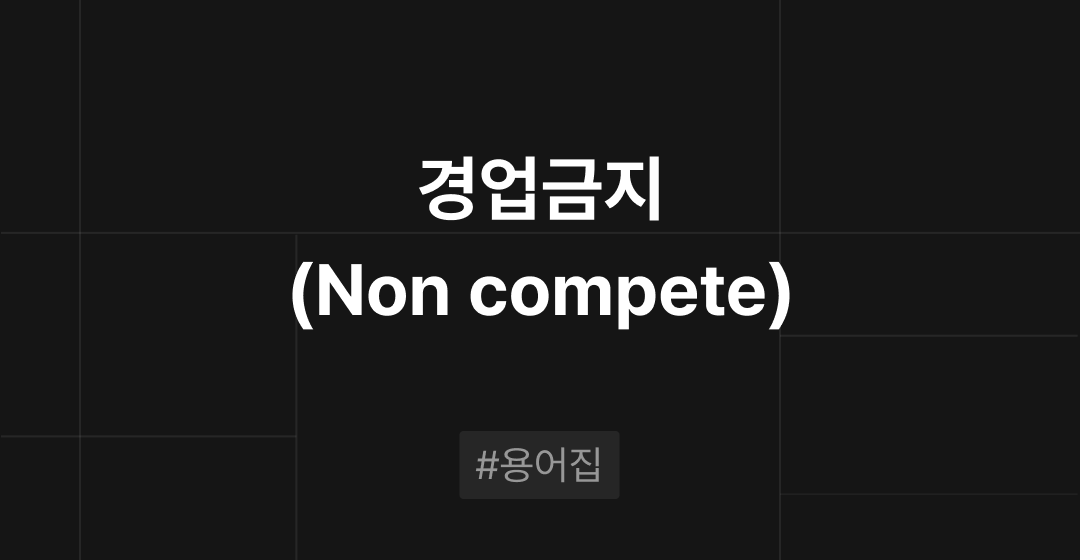 경업금지(Non compete)란? : M&A 필수용어집 | 브릿지코드 썸네일 이미지