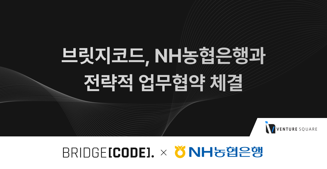 브릿지코드, NH농협은행과 전략적 업무 제휴 체결 완료 썸네일 이미지