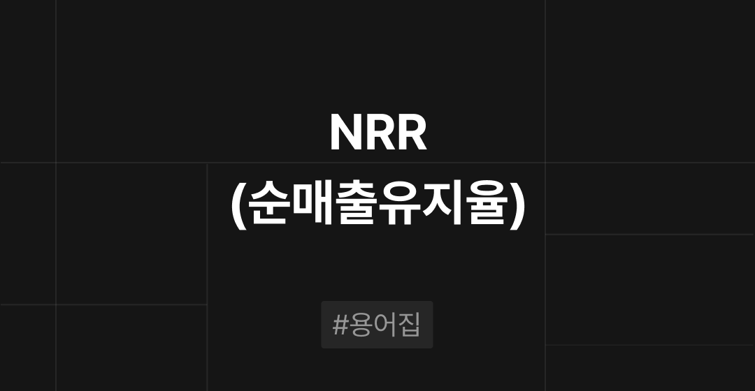 NRR(순매출유지율)이란? : M&A 필수용어집 | 브릿지코드 썸네일 이미지
