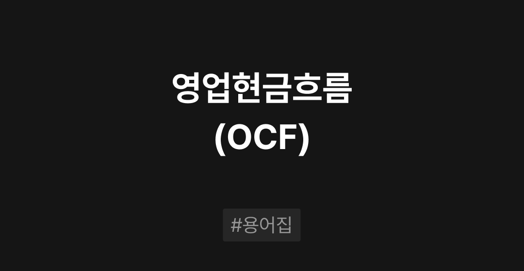 영업현금흐름(OCF)이란? : M&A 필수용어집 | 브릿지코드 썸네일 이미지