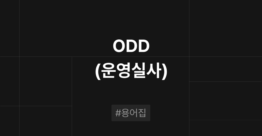 ODD(운영실사)란 무엇인가?  M&A 필수용어집 | 브릿지코드 썸네일 이미지