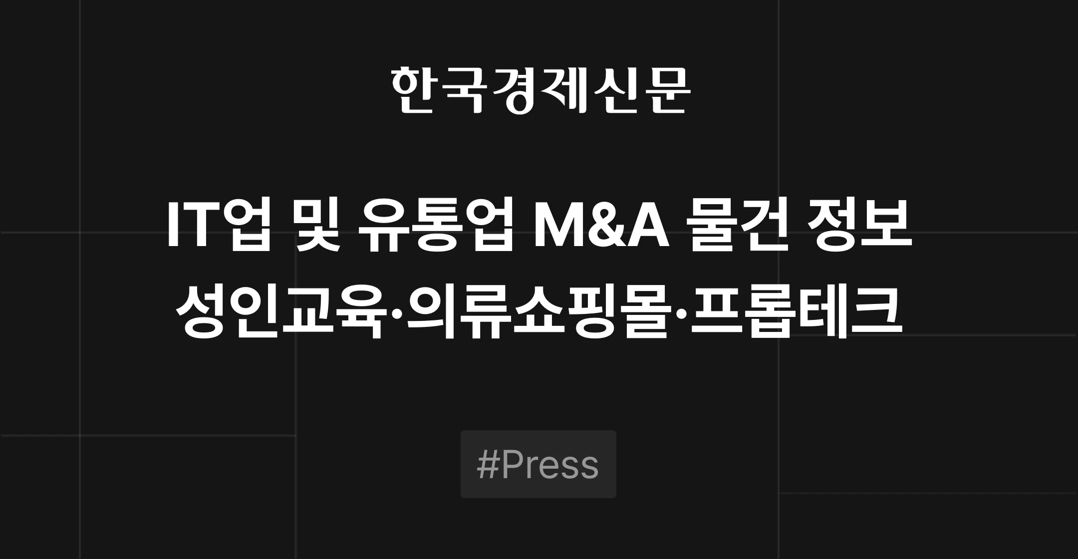 IT업 및 유통업 M&A 물건 정보 - 성인 온라인 클래스 플랫폼, 멀티플랫폼 의류 쇼핑몰, 프롭테크 플랫폼 | 브릿지코드 M&A센터