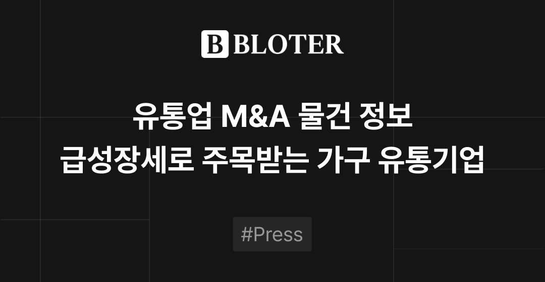 M&A 물건정보 : 온라인 가구 유통기업, 여성 의류 기업 M&A 매물로 | M&A센터 썸네일 이미지