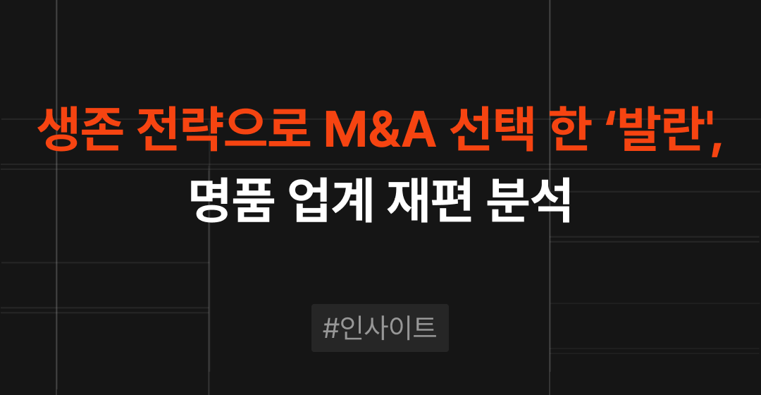 온라인 명품 플랫폼 생존전략, 발란의 M&A 추진과 업계 재편 움직임 | M&A센터 썸네일 이미지