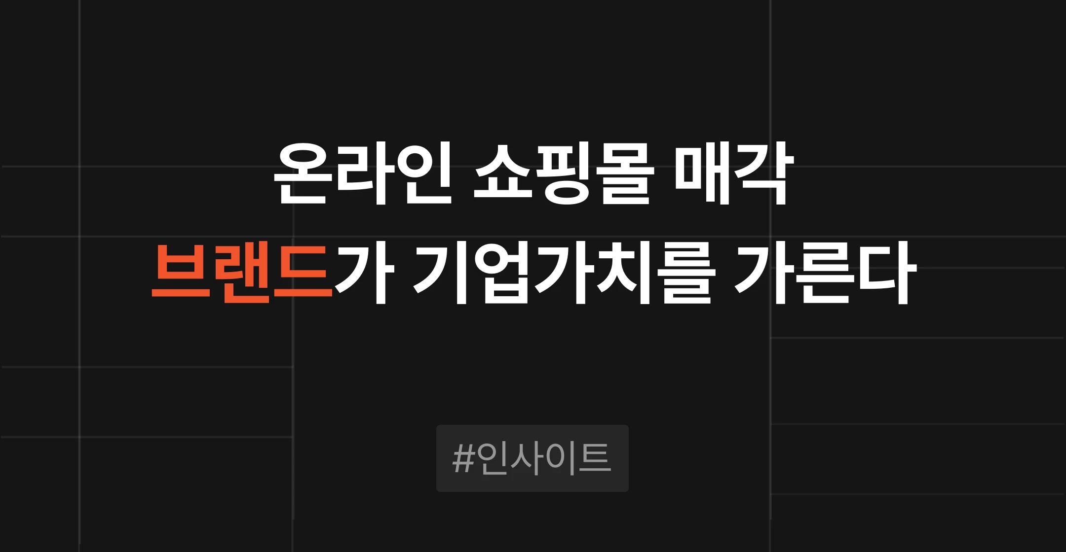 온라인 쇼핑몰 매각에서 자체 브랜드 비중과 매각 시점이 기업가치를 가르는 이유를 스타일난다 사례로 정리한 M&A센터 인사이트 썸네일