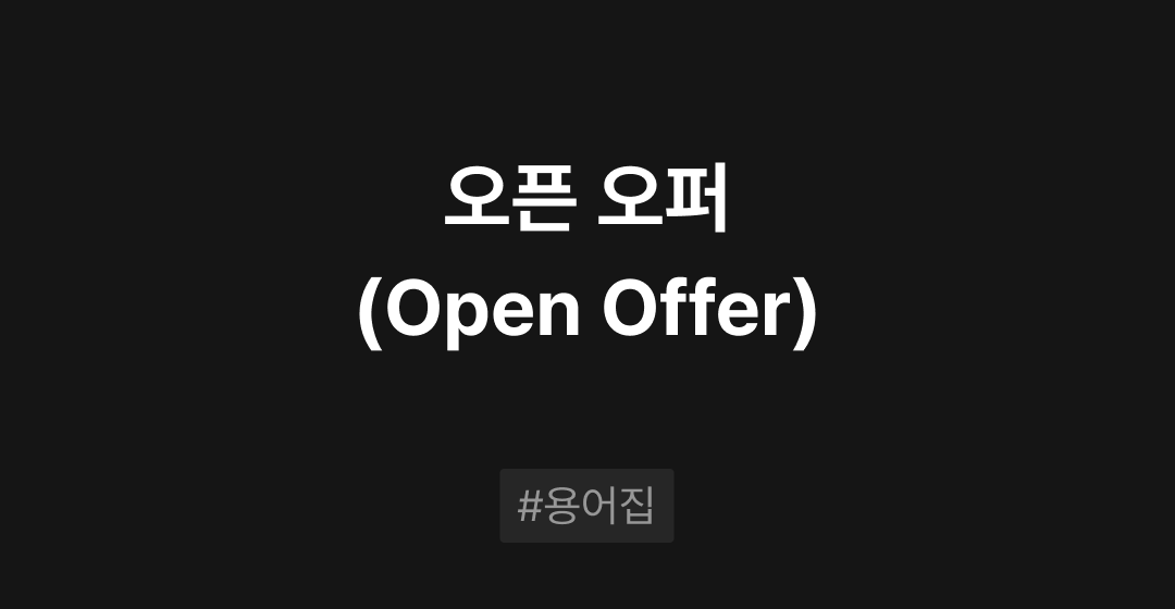 오픈 오퍼(Open Offer)란? : M&A 필수용어집 | 브릿지코드 썸네일 이미지