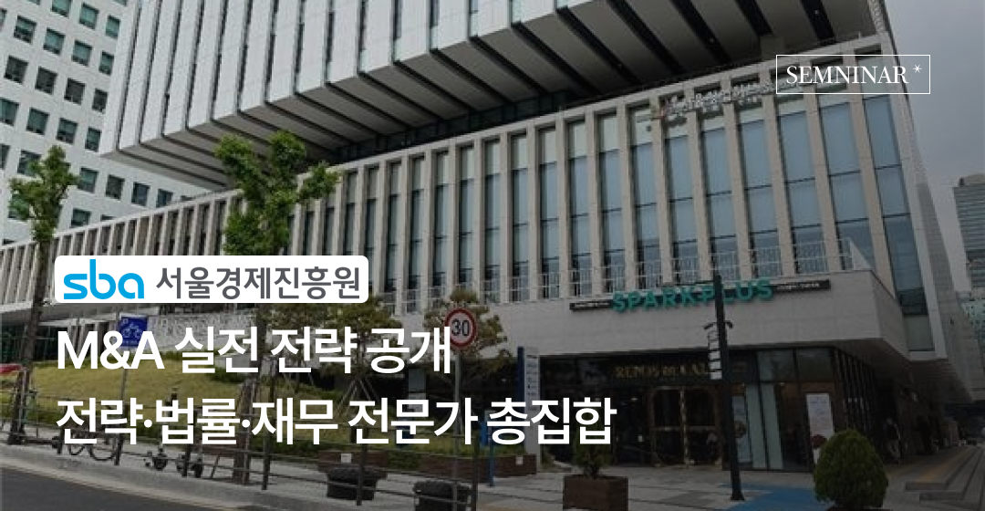 [무료 세미나 안내] 2025 서울창업허브 오픈이노베이션 M&A 전문가 세미나  썸네일 이미지