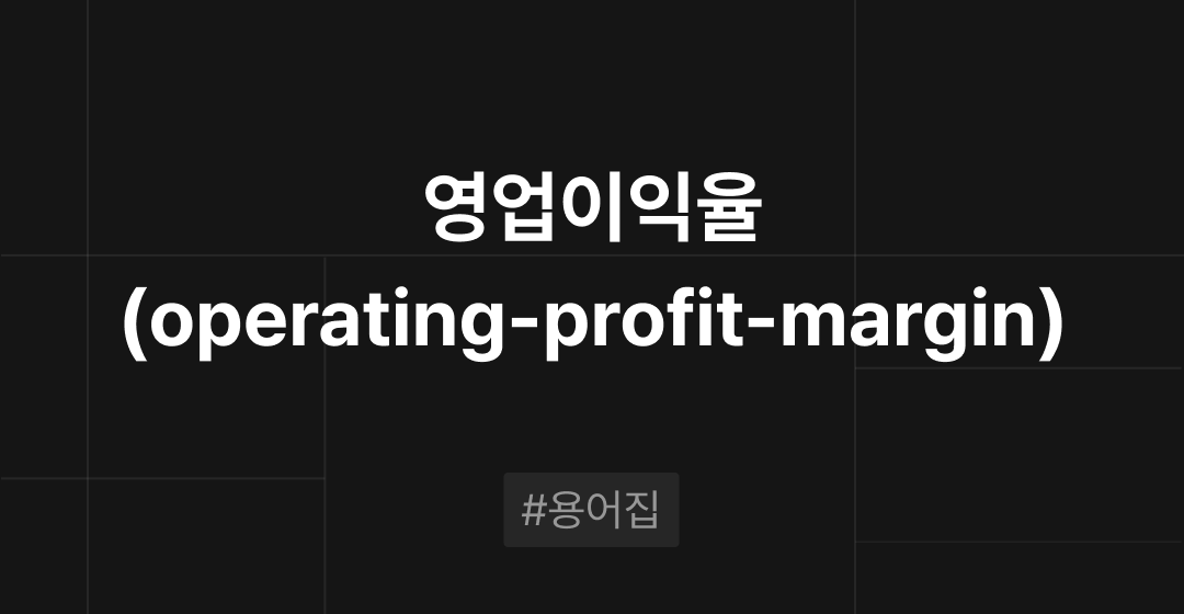 영업이익율이란 무엇인가? : M&A 필수용어집 | 브릿지코드 썸네일 이미지