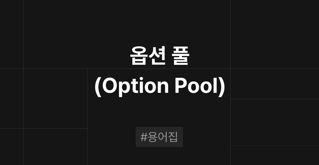 옵션 풀(Option Pool)이란? : M&A 필수용어집 | 브릿지코드 썸네일 이미지