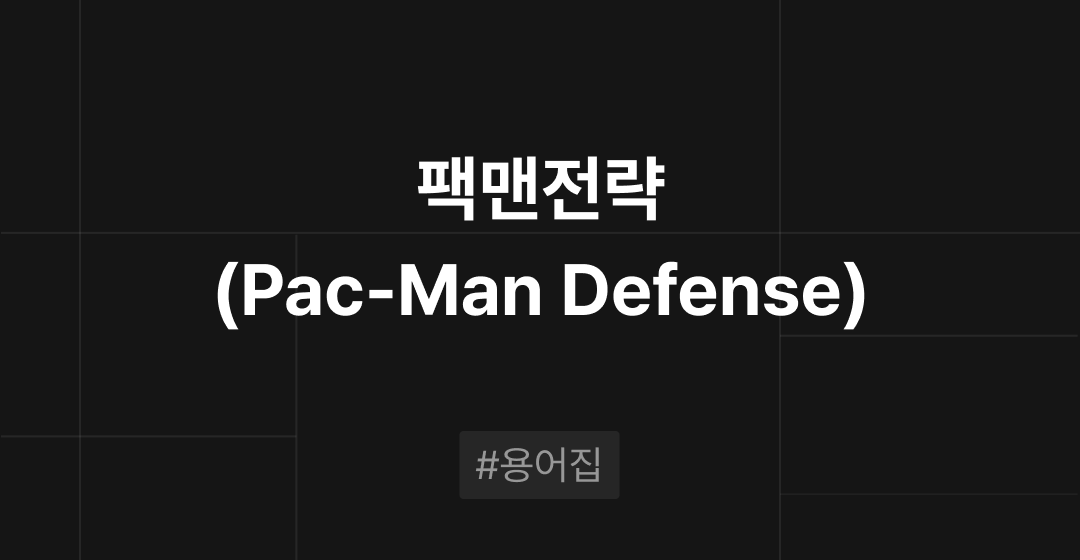 팩맨전략(Pac-Man Defense)이란? : M&A 필수용어집 | 브릿지코드 썸네일 이미지