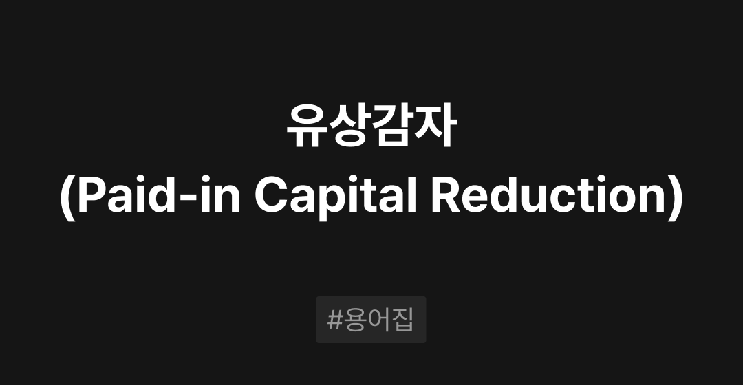유상감자(Paid-in Capital Reduction)란? : M&A 필수용어집 | 브릿지코드 썸네일 이미지