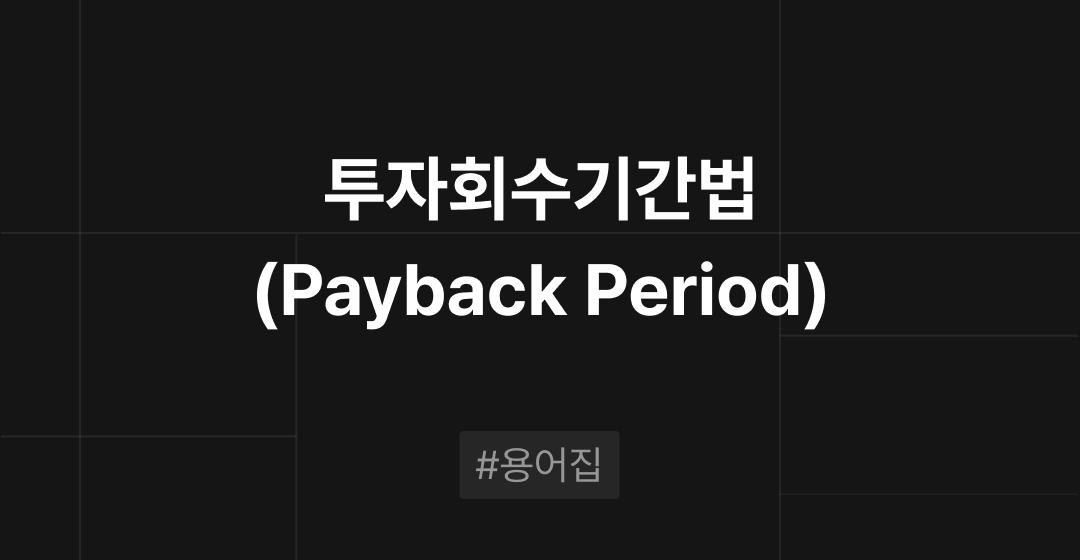 투자회수기간법(Payback Period)이란? : M&A 필수용어집 | 브릿지코드 썸네일 이미지