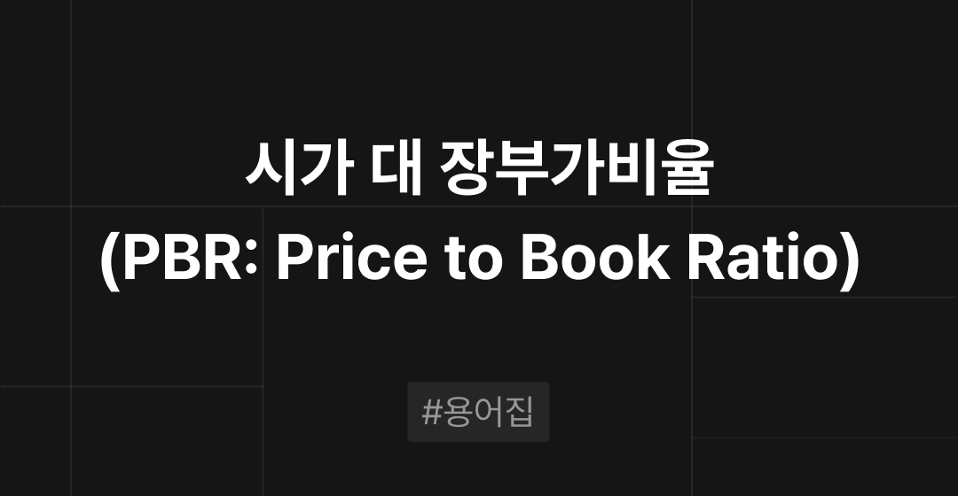 시가 대 장부가비율(PBR : Price to Book Ratio)이란? : M&A 필수용어집 | 브릿지코드 썸네일 이미지