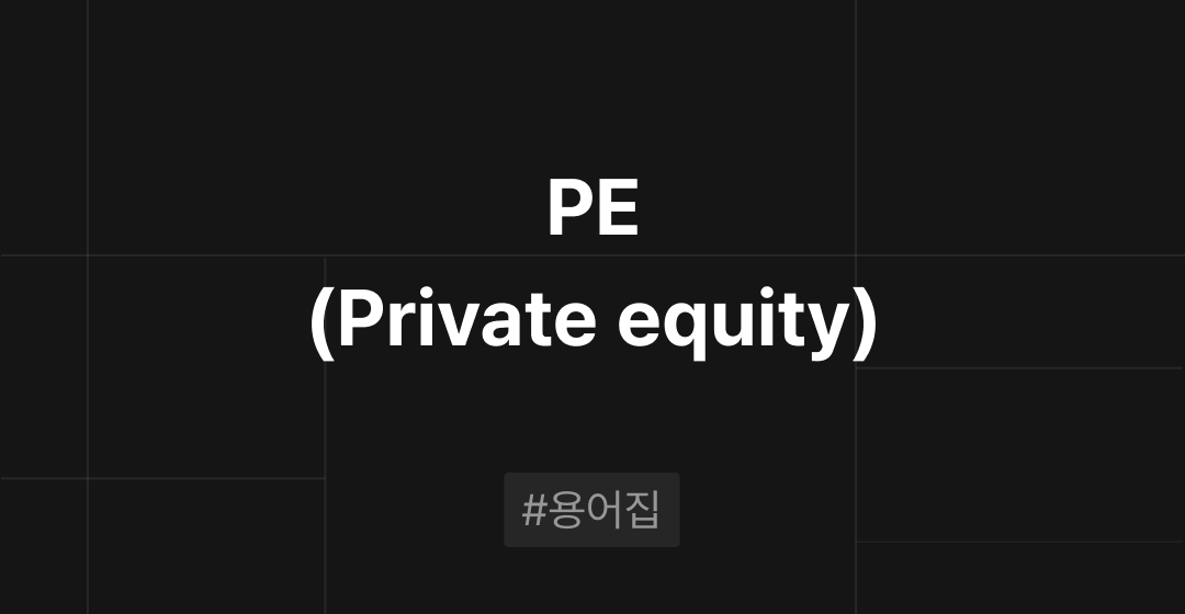 PE(private equity)란? M&A 필수용어집 | 브릿지코드 썸네일 이미지