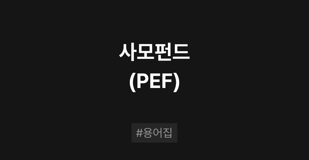 사모펀드(PEF)란? : M&A 필수용어집 | 브릿지코드 썸네일 이미지