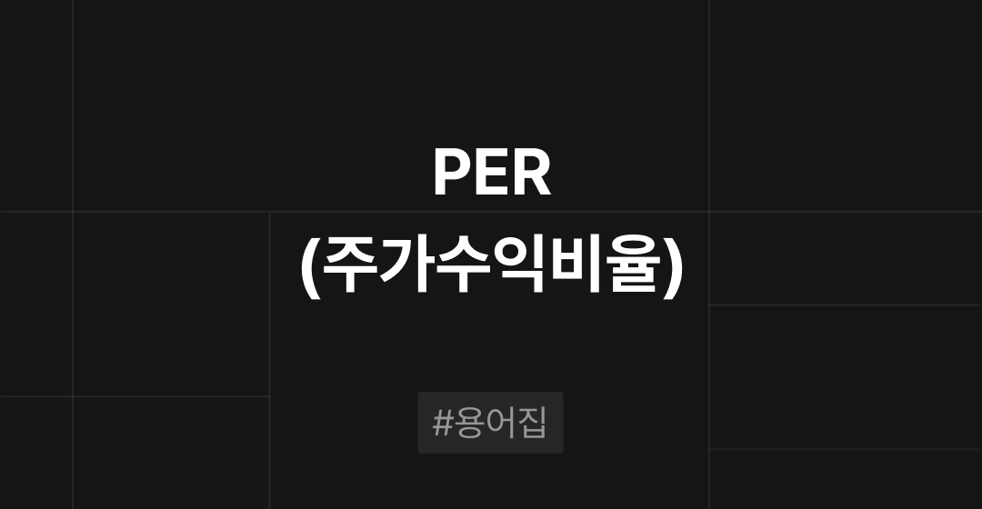 PER (Price Earnings Ratio): 주가수익비율 이란? M&A필수용어집 | 브릿지코드 썸네일 이미지