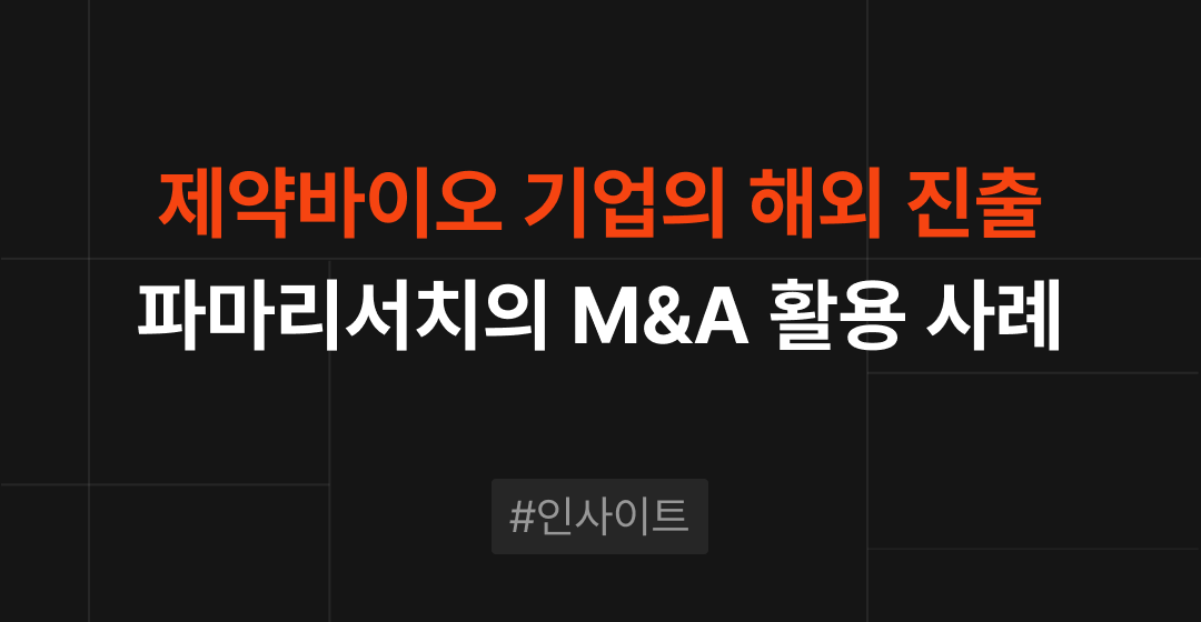 제약 바이오 기업의 해외 진출 : 파마리서치의 M&A | 브릿지코드 썸네일 이미지