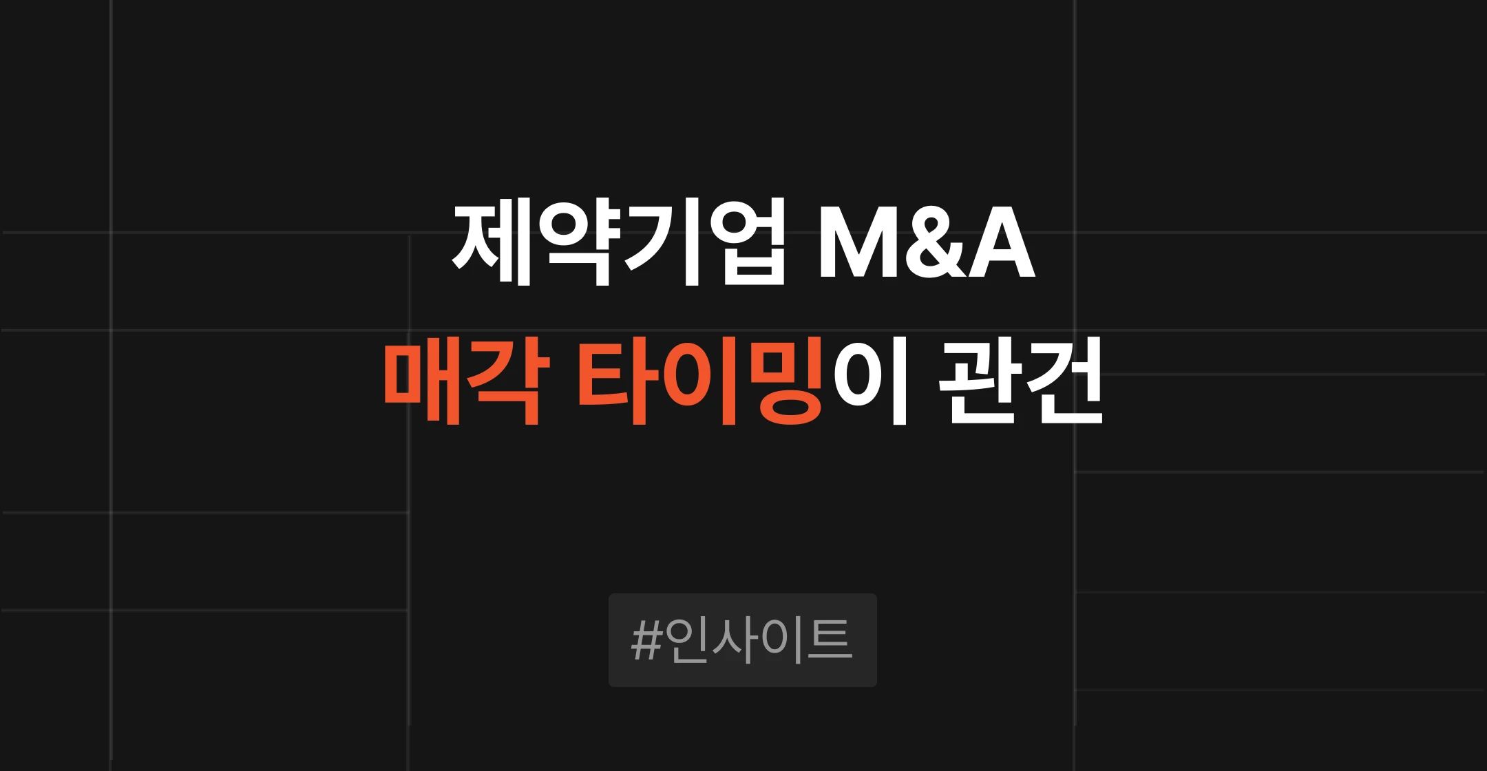 제약기업 회생절차 M&A, 재무 악화 전 매각 타이밍이 값을 정합니다