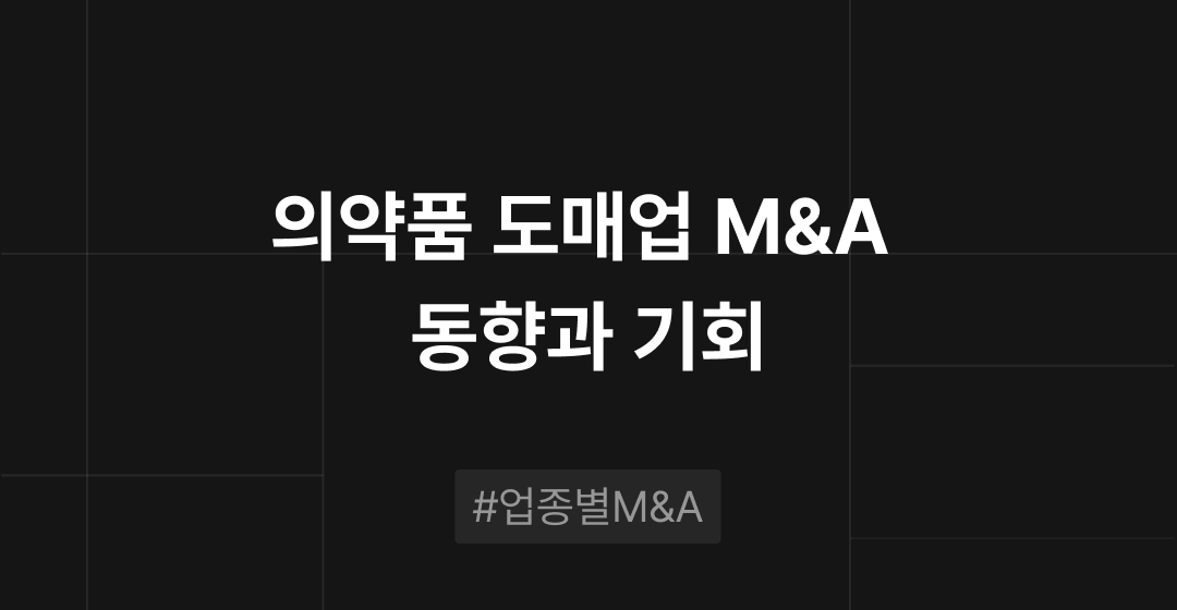 의약품 도매업 M&A 동향과 기회 : 업종별 M&A | 브릿지코드 썸네일 이미지