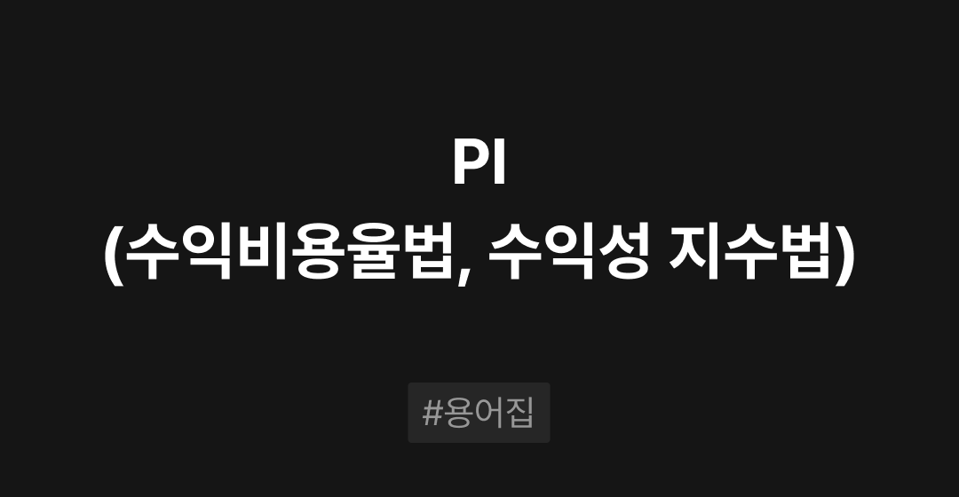 PI(수익비용율법, 수익성 지수법)란? : M&A 필수용어집 | 브릿지코드 썸네일 이미지